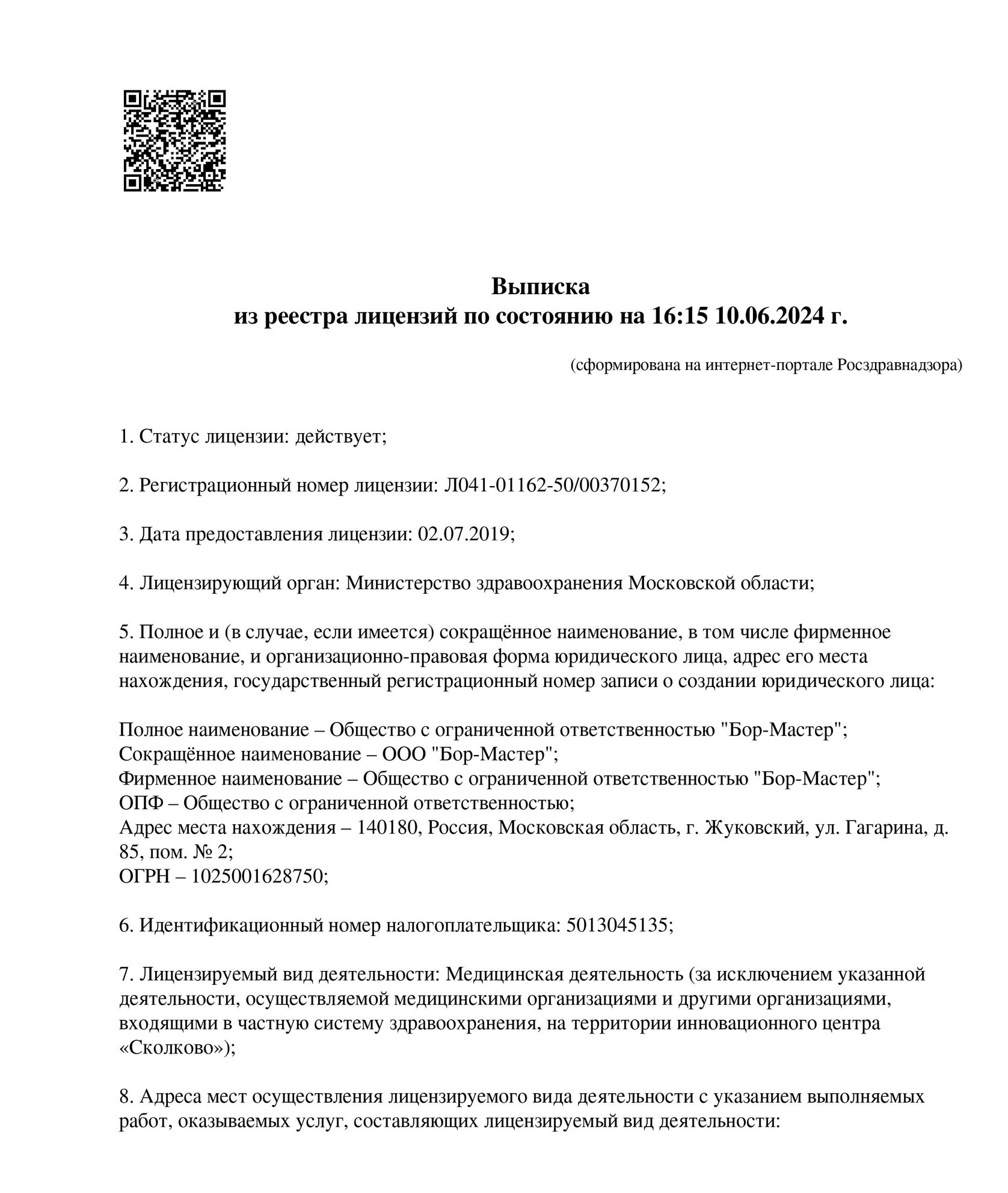 Выписка из реестра лицензий — лист 1